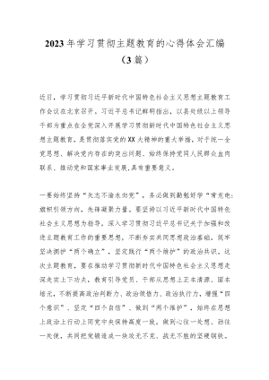 （3篇）2023年学习贯彻主题教育的心得体会汇编.docx