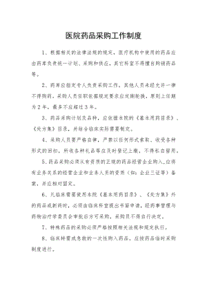 医院药品采购工作制度.docx