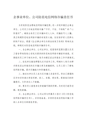企事业单位、公司防范电信网络诈骗责任书.docx