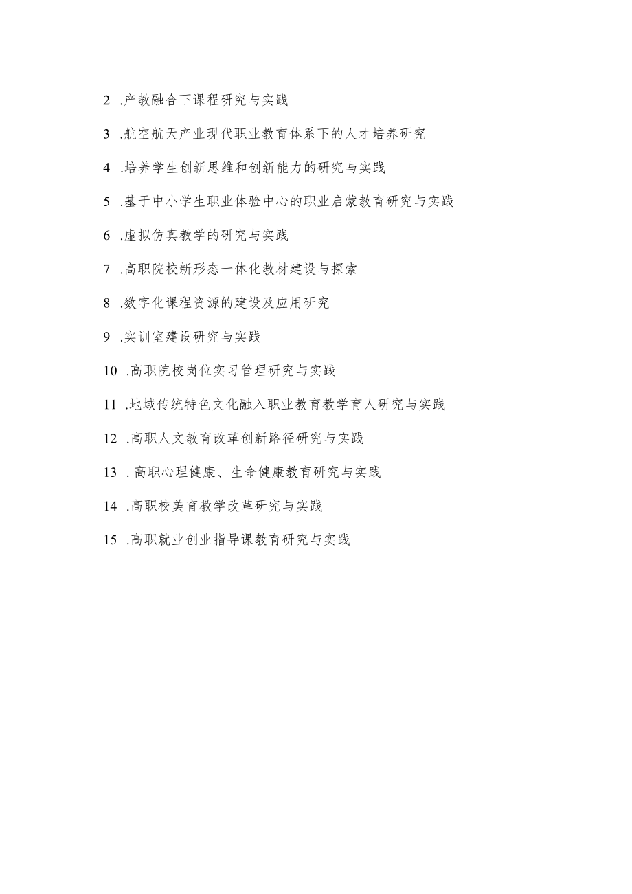 XX职业技术学院202X年校级教改课题立项申报指南.docx_第2页
