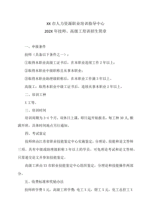 XX市人力资源职业培训指导中心202X年技师、高级工培训招生简章.docx
