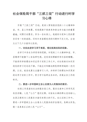 社会保险局干部“三抓三促”行动进行时学习心得.docx