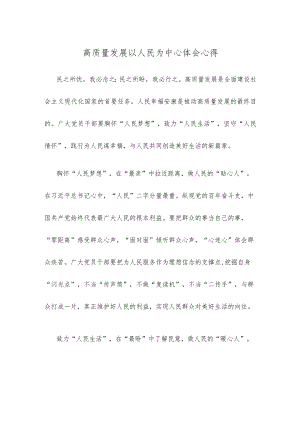高质量发展以人民为中心体会心得.docx