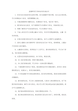 直播带货引导粉丝到私域话术.docx