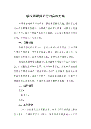 学校强课提质行动实施方案.docx