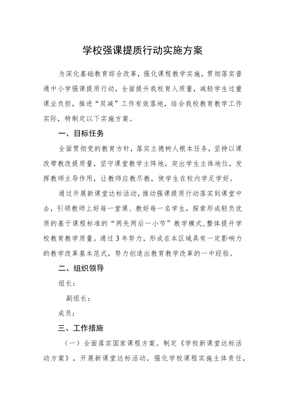 学校强课提质行动实施方案.docx_第1页