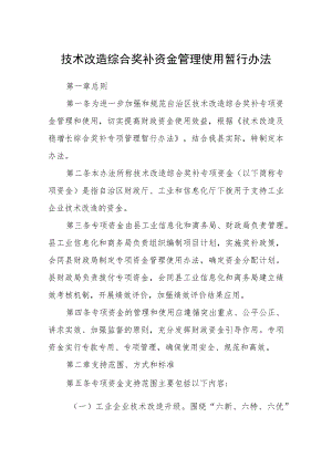 技术改造综合奖补资金管理使用暂行办法.docx