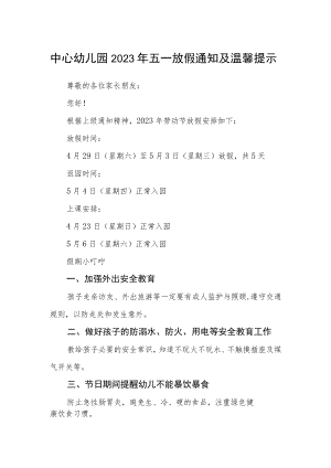 中心幼儿园2023年五一放假通知及温馨提示.docx
