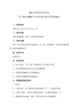 XX高等职业技术学院关于我校202X年信息化教学线上培训的通知.docx