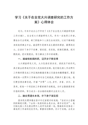 学习贯彻《关于在全党大兴调查研究的工作方案》心得体会.docx