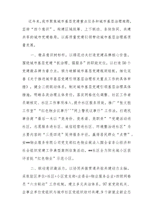 城市基层党建工作汇报.docx