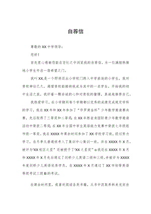 小升初六年级学生自荐信六篇.docx