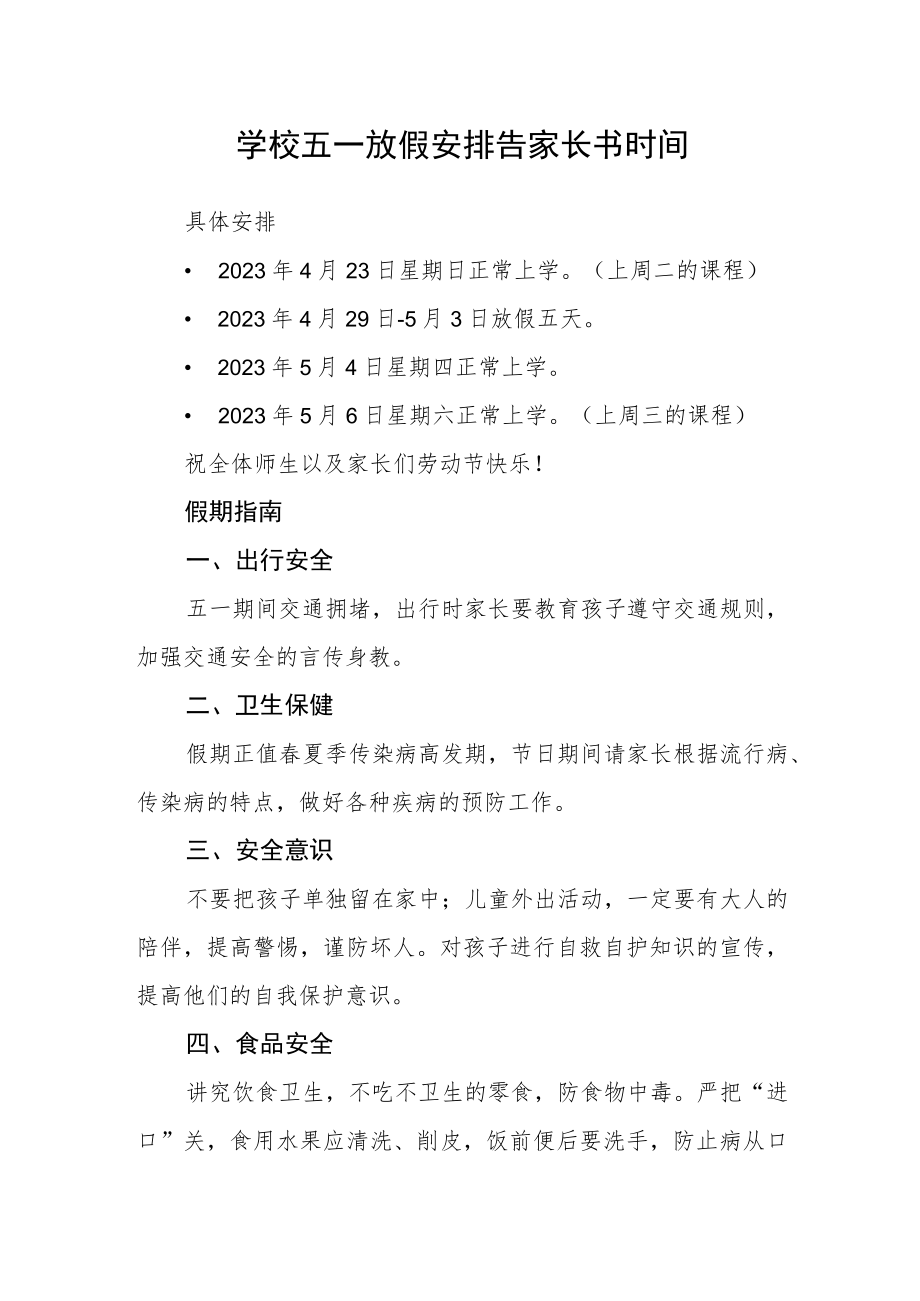 学校五一放假安排告家长书时间.docx_第1页