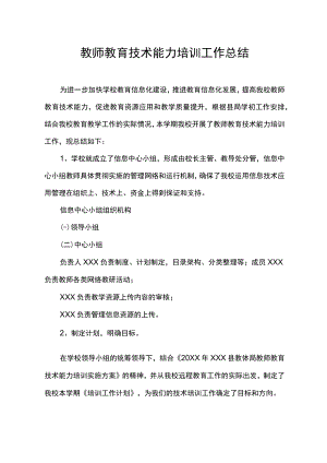 教师教育技术能力培训工作总结.docx