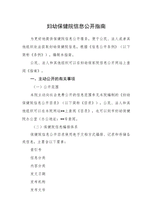 妇幼保健院信息公开指南.docx