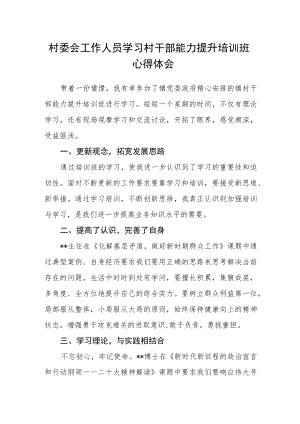 村委会工作人员学习村干部能力提升培训班心得体会.docx