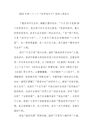 2023年第二十八个“世界读书日”阅读心得体会3篇.docx