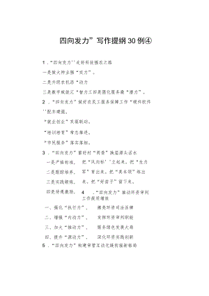 “四向发力”写作提纲30例.docx