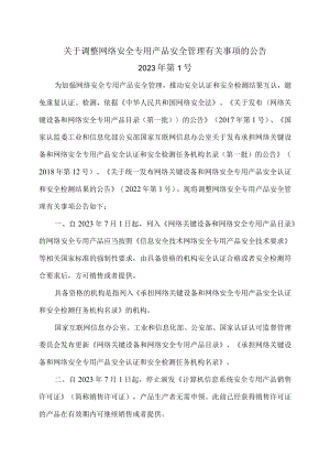关于调整网络安全专用产品安全管理有关事项的公告（2023年）.docx
