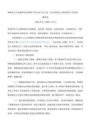 福建省人力资源和社会保障厅等五部门关于进一步支持农民工就业创业工作的实施意见.docx