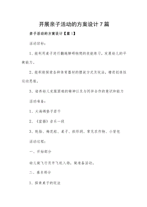 开展亲子活动的方案设计7篇.docx