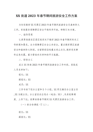 XX街道2023年春节期间旅游安全工作方案.docx