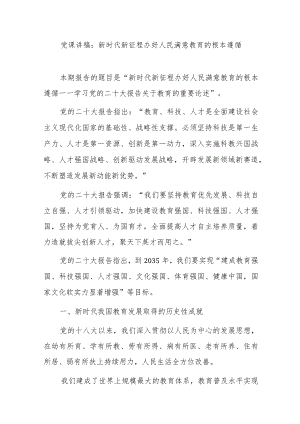 党课讲稿：新时代新征程办好人民满意教育的根本遵循.docx