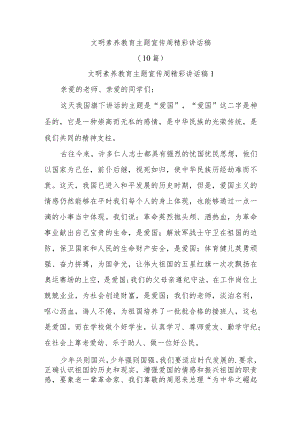 (10篇)文明素养教育主题宣传周精彩讲话稿.docx
