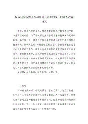 探索适应特需儿童和普通儿童共同成长的融合教育模式.docx