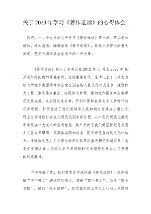 关于2023年学习《著作选读》的心得体会.docx