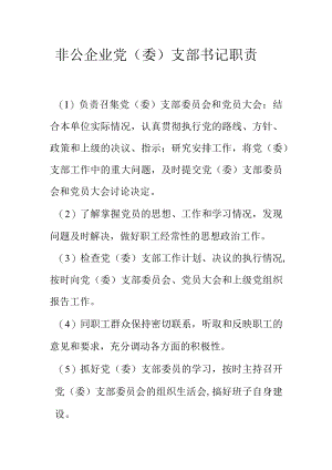 非公企业党（委）支部书记职责.docx