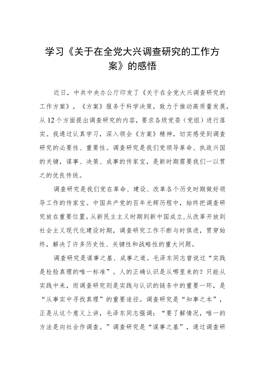 学习《关于在全党大兴调查研究的工作方案》的心得感悟.docx_第1页