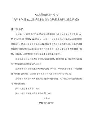XX高等职业技术学院关于本学期202X级学生和结业学生课程重修网上报名的通知.docx
