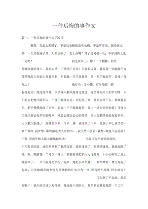 一件后悔的事作文.docx