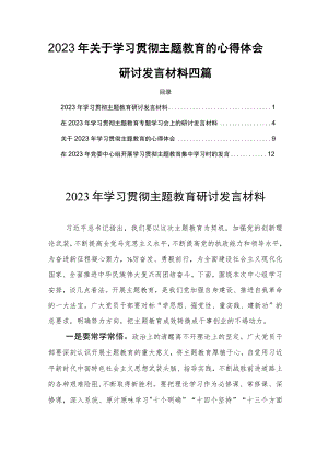 2023年关于学习贯彻主题教育的心得体会研讨发言材料四篇.docx