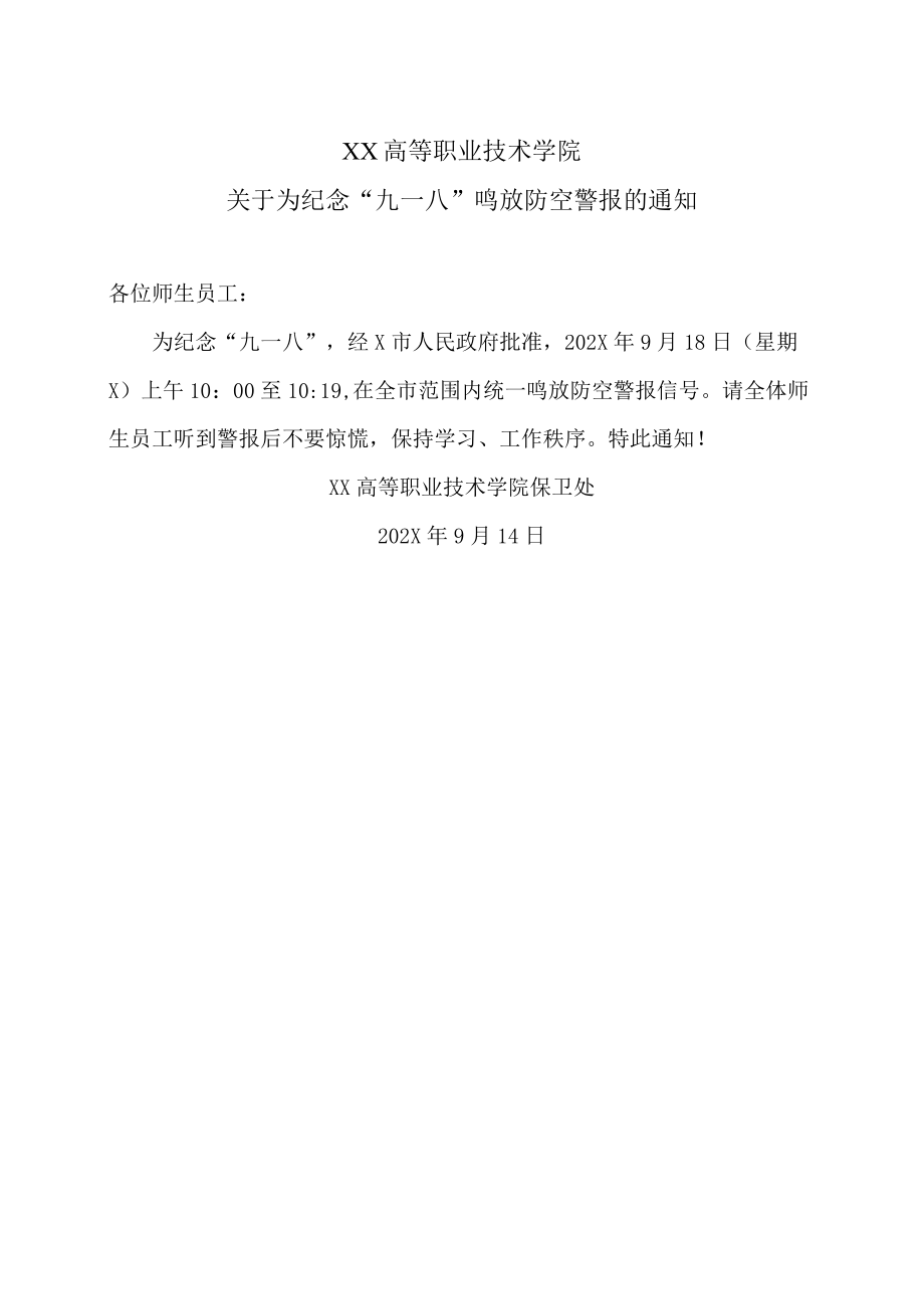 XX高等职业技术学院关于为纪念“九一八”鸣放防空警报的通知.docx_第1页