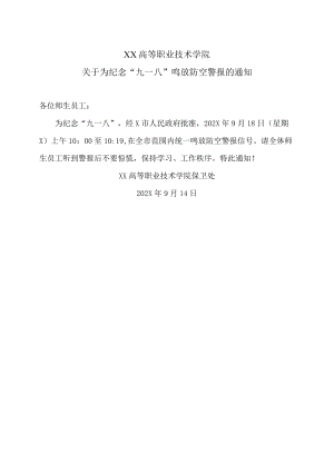 XX高等职业技术学院关于为纪念“九一八”鸣放防空警报的通知.docx