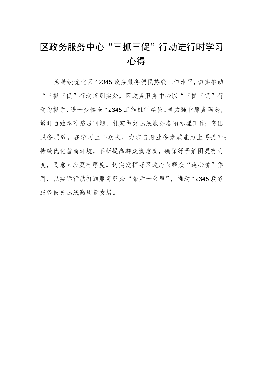 区政务服务中心“三抓三促”行动进行时学习心得.docx_第1页
