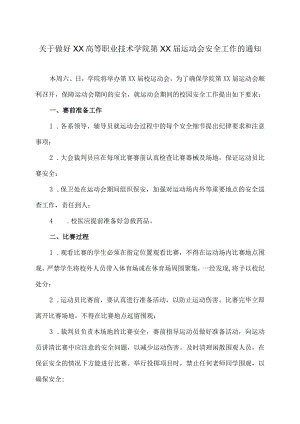 关于做好XX高等职业技术学院第XX届运动会安全工作的通知.docx