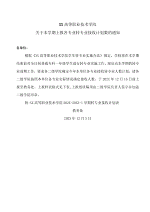 XX高等职业技术学院关于本学期上报各专业转专业接收计划数的通知.docx