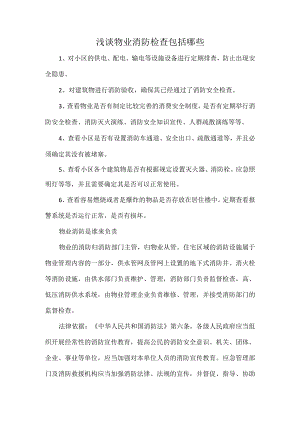 浅谈物业消防检查包括哪些.docx