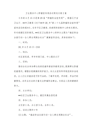 卫生服务中心肿瘤宣传周活动策划方案2篇.docx
