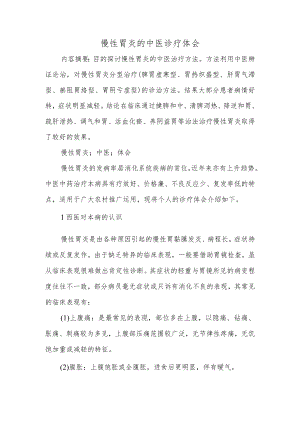 慢性胃炎的中医诊疗体会.docx