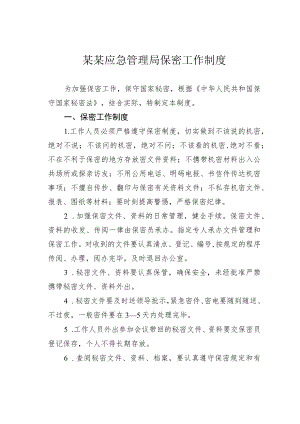 某某应急管理局保密工作制度.docx