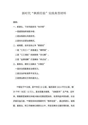 新时代“枫桥经验”实践典型材料.docx