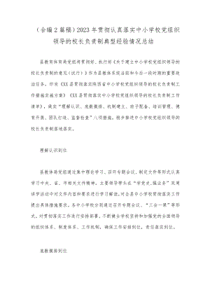 （合编2篇稿）2023年贯彻认真落实中小学校党组织领导的校长负责制典型经验情况总结.docx