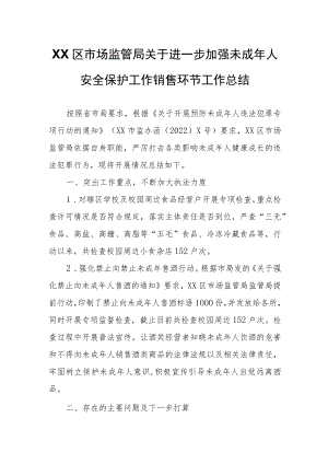 XX区市场监管局关于进一步加强未成年人安全保护工作销售环节工作总结.docx