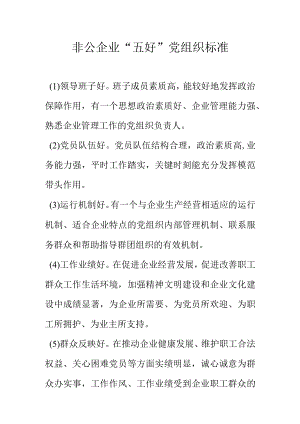 非公企业“五好”党组织标准.docx