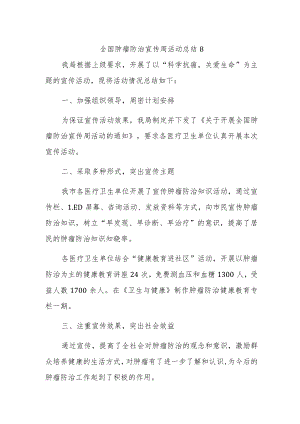 全国肿瘤防治宣传周活动总结8.docx