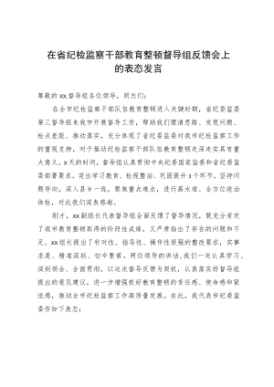 在上级纪检监察干部教育整顿督导组反馈会上的表态发言.docx